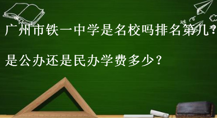 广州市铁一中学是名校吗排名第几?是公办还是民办学费多少?
