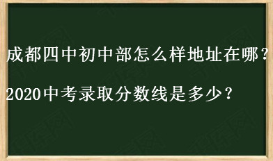 成都四中初中部怎么样地址在哪?2020中考录取分数线是多少?