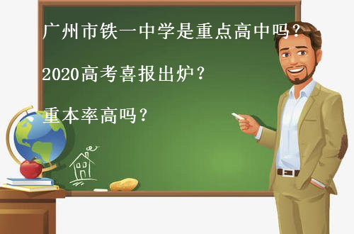 广州市铁一中学是重点高中吗?2020高考喜报出炉?重本率高吗?