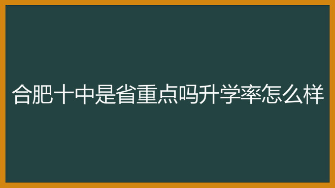 合肥十中是省重点吗升学率怎么样?最新2020年高考喜报出炉
