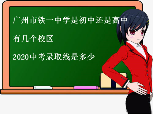广州市铁一中学是初中还是高中?有几个校区?2020中考录取线是多少