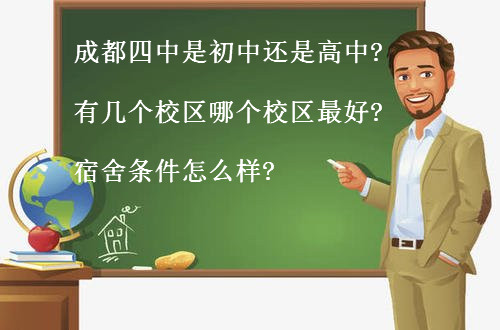 成都四中是初中还是高中?有几个校区哪个校区最好?宿舍条件怎么样