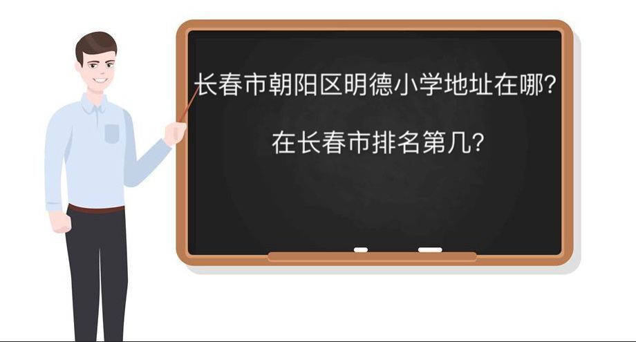 长春市朝阳区明德小学校地址在哪好吗?排名第几入学条件有哪些?