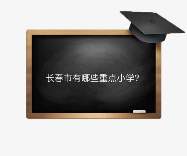 长春市有哪些重点小学?盘点2020年最新长春市的重点小学排名