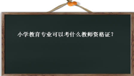 Сѧ����רҵ���Կ�ʲô��ʦ֤?��ר��Сѧ�����������ҵǰ��