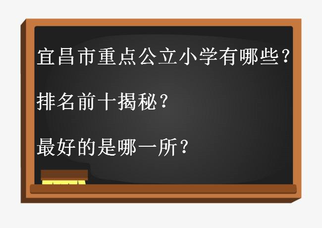 2020宜昌市重点公立小学有哪些排名前十揭秘?最好的是哪一所?