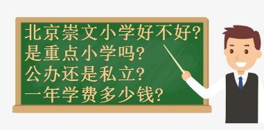 北京崇文小学好不好是重点小学吗?公办还是私立?一年学费多少钱?
