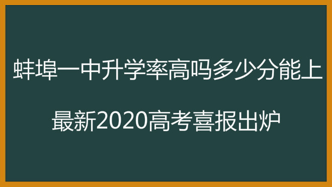 蚌埠一中升学率高吗多少分能上?最新2020高考喜报出炉