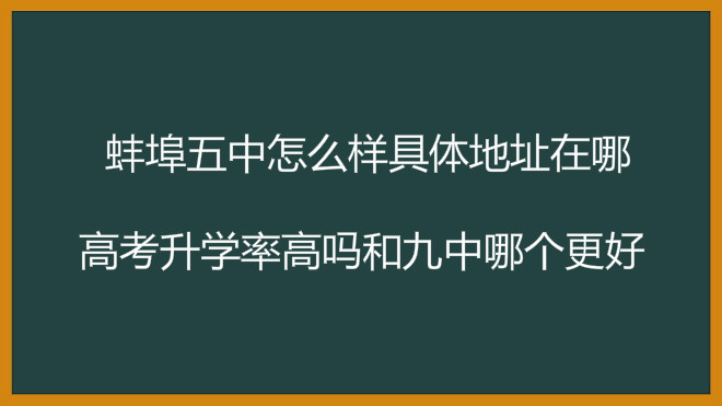 蚌埠五中怎么样具体地址在哪?高考升学率高吗和九中哪个更好?