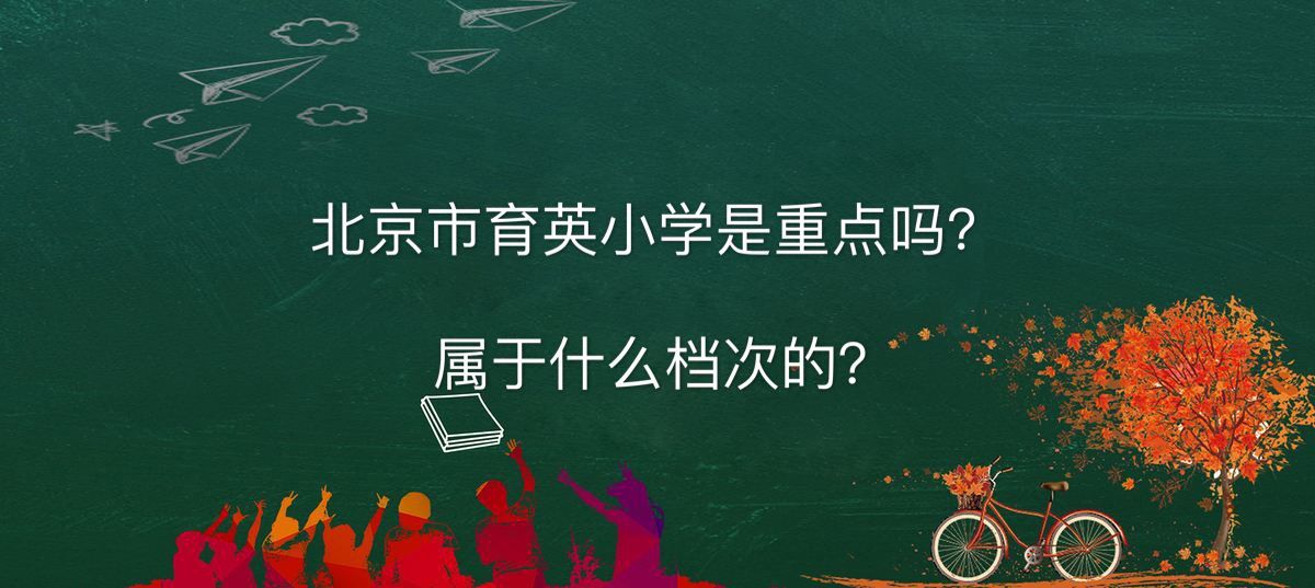 北京市育英学校是重点吗属于什么档次?很难进吗2020高考成绩如何
