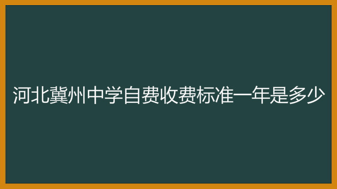 河北冀州中学最新2020高考喜报出炉,自费收费标准一年是多少?