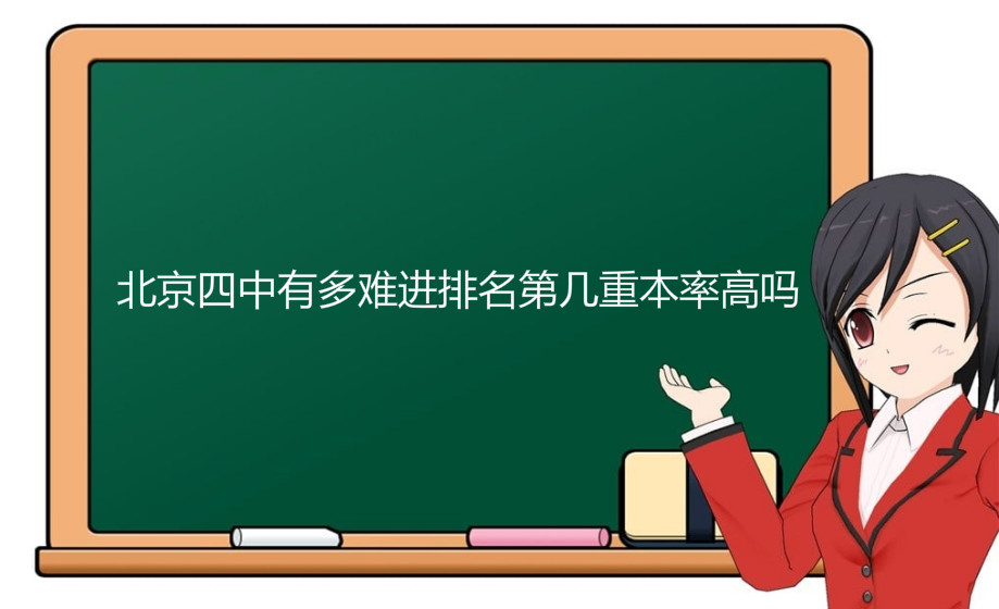 北京四中有多难进排名第几重本率高吗?入学条件有哪些?