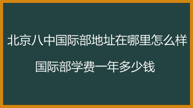 北京八中国际部地址在哪里怎么样?国际部学费一年多少钱?