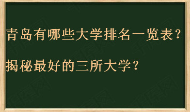 青岛有哪些大学排名一览表出炉?揭秘最好的三所大学?