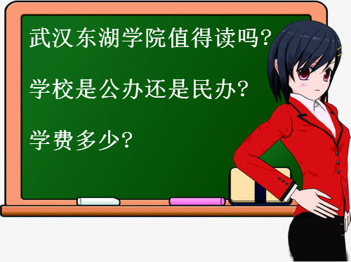 武汉东湖学院是独立学院吗值得读吗?学校是公办还是民办学费多少?