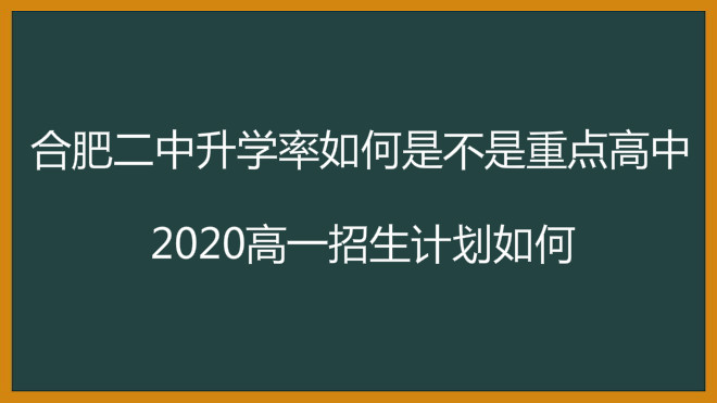 合肥二中升学率如何是不是重点高中?2020高一招生计划如何?