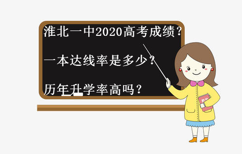 淮北一中2020高考喜报出炉?一本达线率是多少?历年升学率高吗?