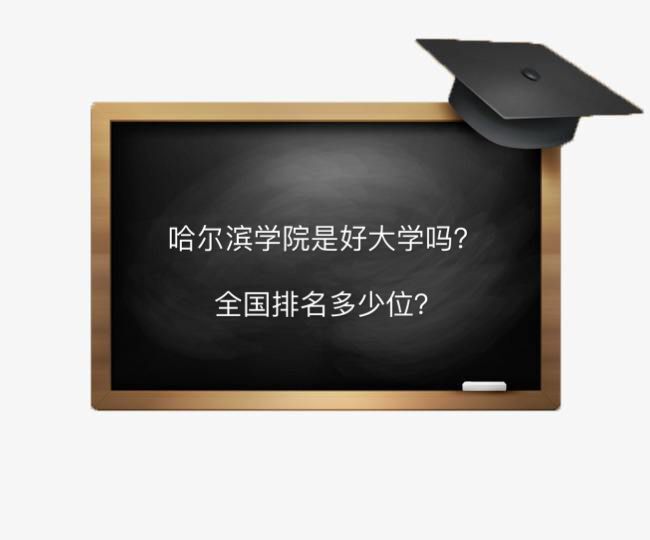 哈尔滨学院是好大学吗全国排名多少位?学费是多少宿舍环境好吗?