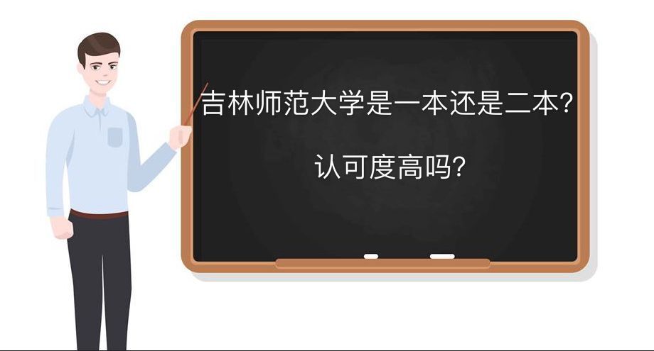 吉林师范大学是一本还是二本认可度高吗?排名第几学费多少钱一年