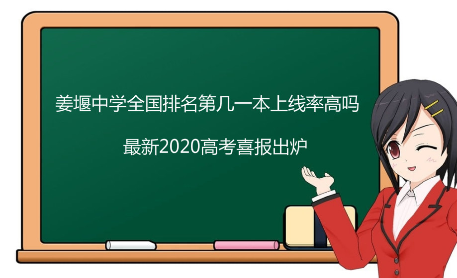 姜堰中学全国排名第几一本上线率高吗?最新2020高考喜报出炉