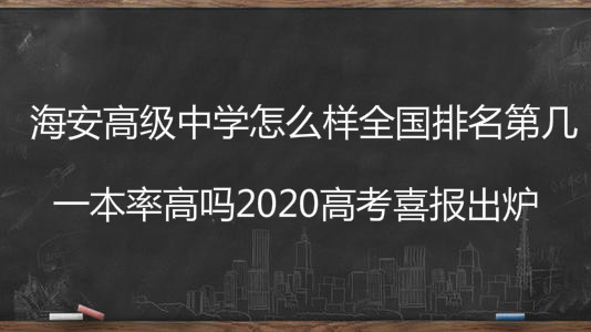 海安高级中学怎么样全国排名第几?一本率高吗2020高考喜报出炉