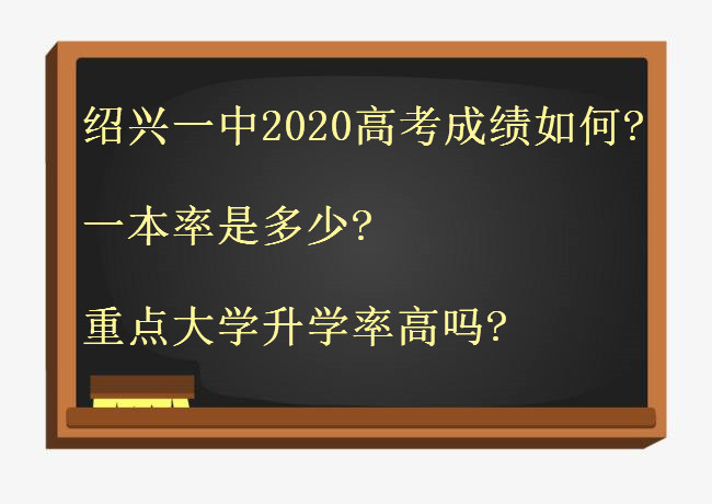 绍兴一中2020高考成绩怎么样?一本率是多少?重点大学升学率高吗?