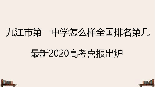 九江市第一中学怎么样全国排名第几?最新2020高考喜报出炉