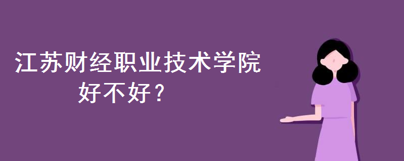 江苏财经职业技术学院好不好排名第几?地址在哪?学费多少钱一年