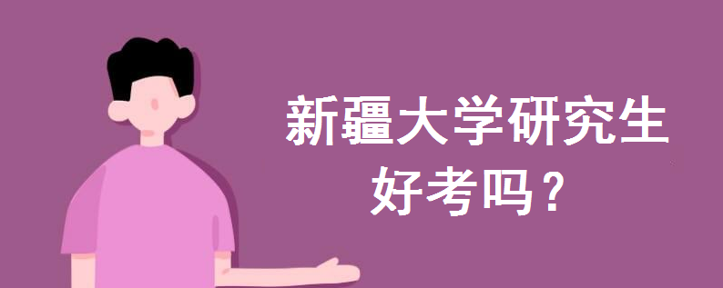 新疆大学研究生好考吗?招生专业有哪些?新大研究生学费多少钱