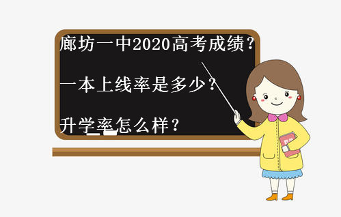 廊坊一中2020高考成绩如何?一本上线率是多少?升学率怎么样?