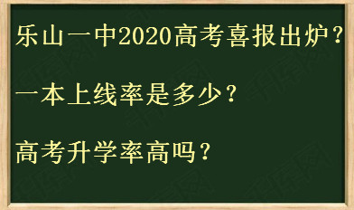 乐山一中2020高考喜报出炉?一本上线率是多少?高考升学率高吗?