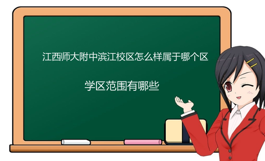 江西师大附中滨江校区怎么样属于哪个区?学区范围有哪些?