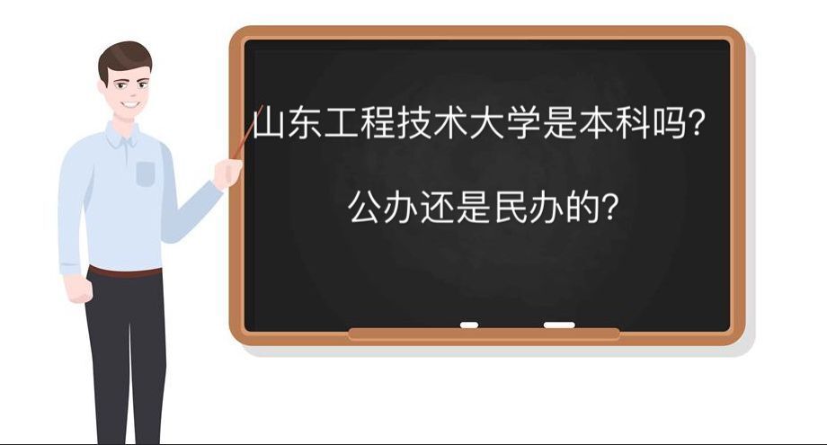 山东工程职业技术大学是本科吗公办还是民办的?在哪宿舍环境好吗