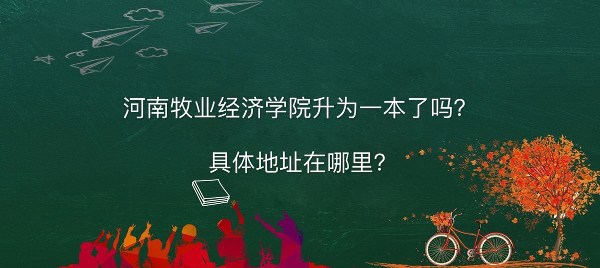 河南牧业经济学院升为一本了吗地址在哪?排名第几考研通过率高吗