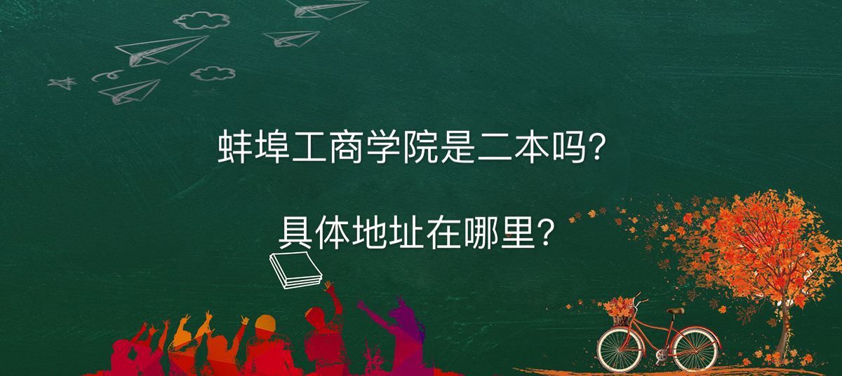 蚌埠工商学院是二本吗地址在哪?全国排名第几学费多少钱一年?