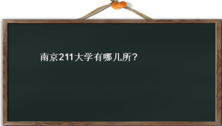 Ͼ211ѧļЩѧУϾ211ѧ
