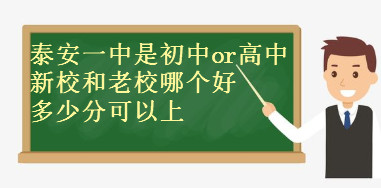 泰安一中是初中还是高中?新校和老校哪个好?多少分可以上?