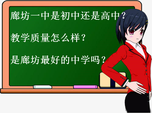 廊坊一中是初中还是高中?教学质量怎么样是廊坊最好的中学吗?