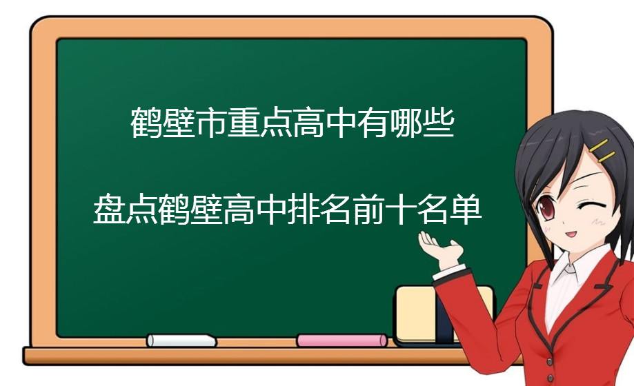 鹤壁市重点高中有哪些?盘点鹤壁高中排名前十名单