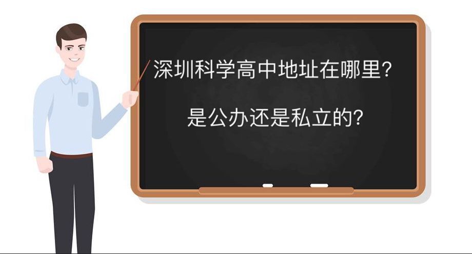 深圳科学高中地址在哪是公办还是私立的?2020年高考喜报出炉