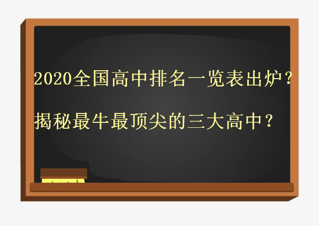 2020全国高中排名一览表出炉？揭秘最牛最顶尖的三大高中？