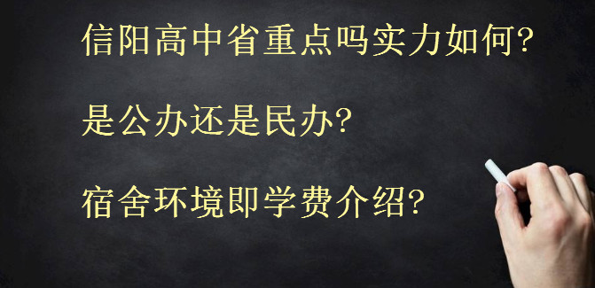信阳高中省重点吗实力如何?是公办还是民办?宿舍环境即学费介绍?