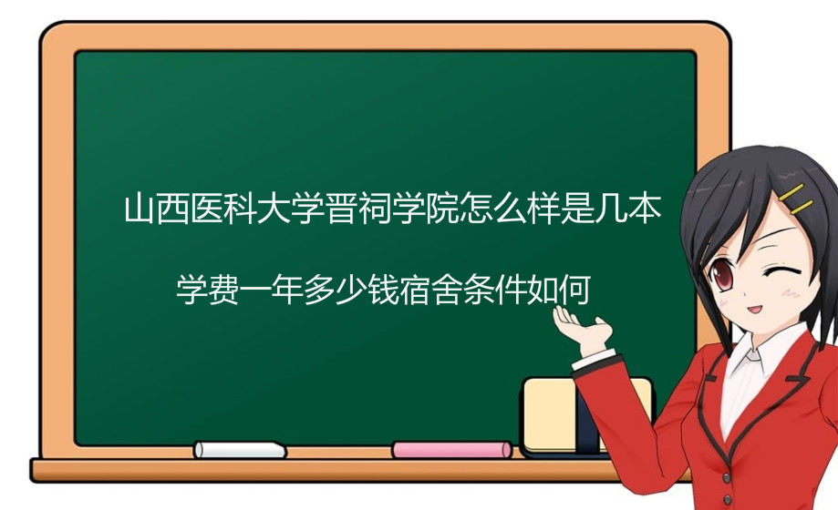 山西医科大学晋祠学院怎么样是几本?学费一年多少钱宿舍条件如何