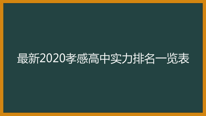 孝感市有哪些高中学校?揭秘最新2020孝感高中实力排名一览表
