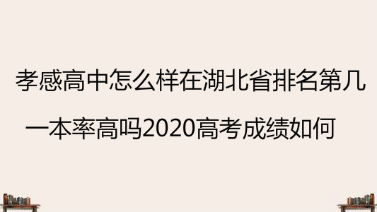 孝感高中怎么样在湖北省排名第几?一本率高吗2020高考成绩如何?