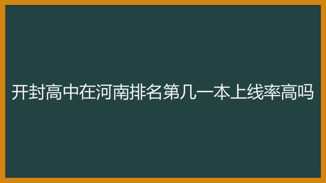 开封高中在河南排名第几一本上线率高吗?2020高考成绩如何?