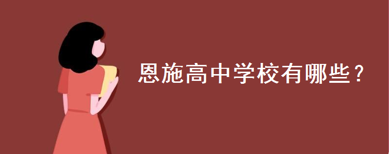 恩施高中学校有哪些?在湖北排名怎么样?高考喜报2020战果如何