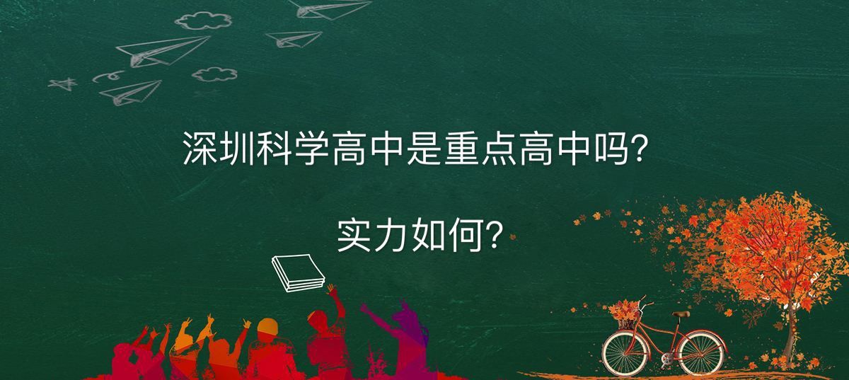 深圳科学高中是重点高中吗怎么样?排名第几2020年录取分数线多少