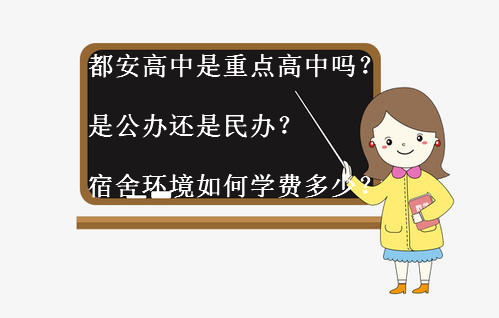 都安高中是重点高中吗?是公办还是民办?宿舍环境如何学费多少?