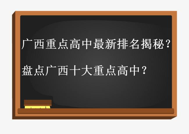 广西重点高中有哪些最新排名揭秘?盘点广西十大重点高中?